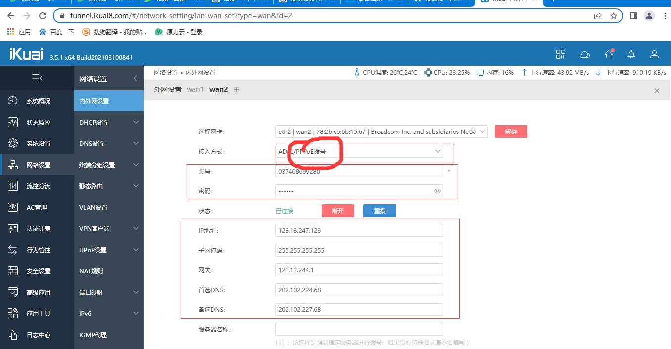 爱快网络配置 - 图1