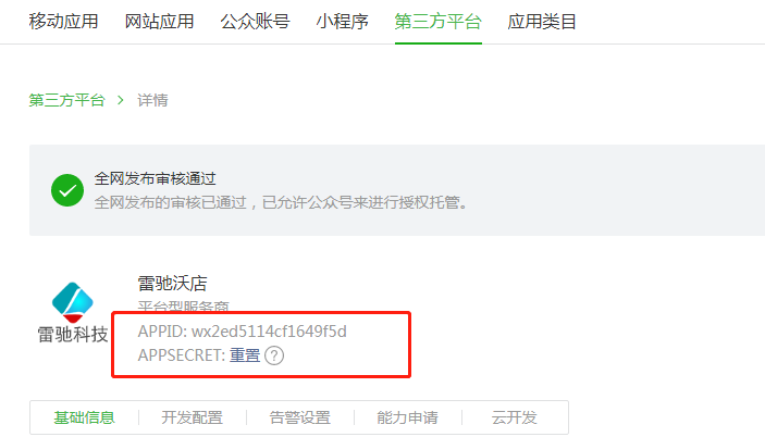 微信开放平台_第三方配置教程 - 图5