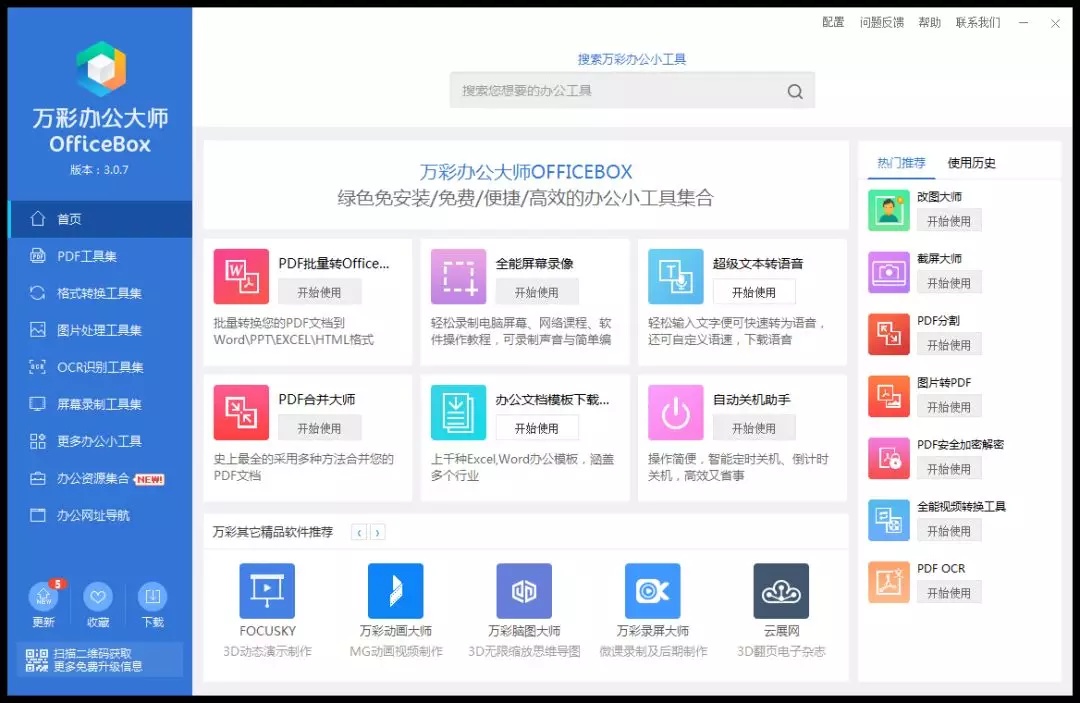 万彩办公大师 - 图1