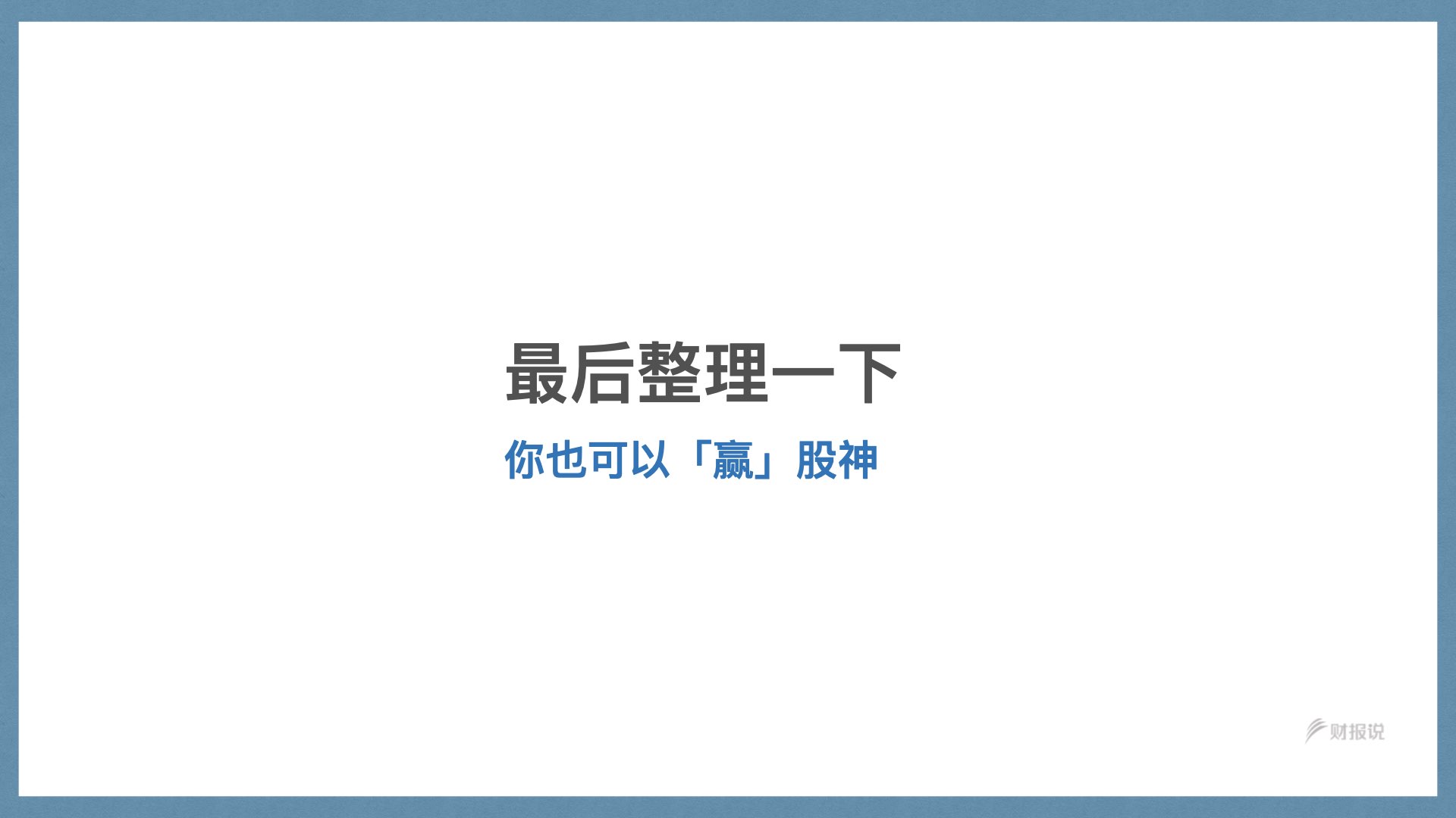 精准获利实战手册 | 财报说-AI巴菲特，科学投资神器 - 图154