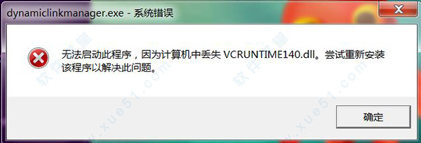 2.VCRUNTIME140.dll文件丢失 - 图1