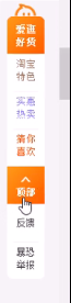 淘宝固定侧边栏.png