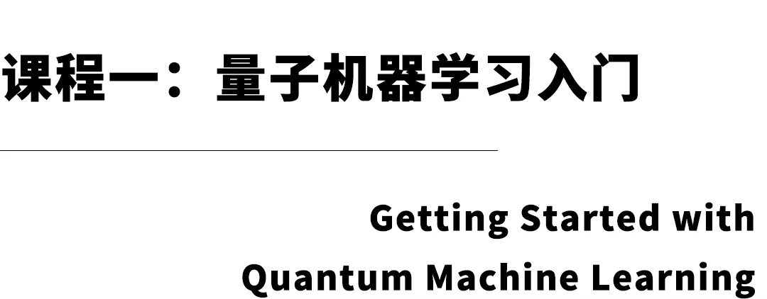 当量子计算遇上机器学习：：基础课程推荐 - 图1
