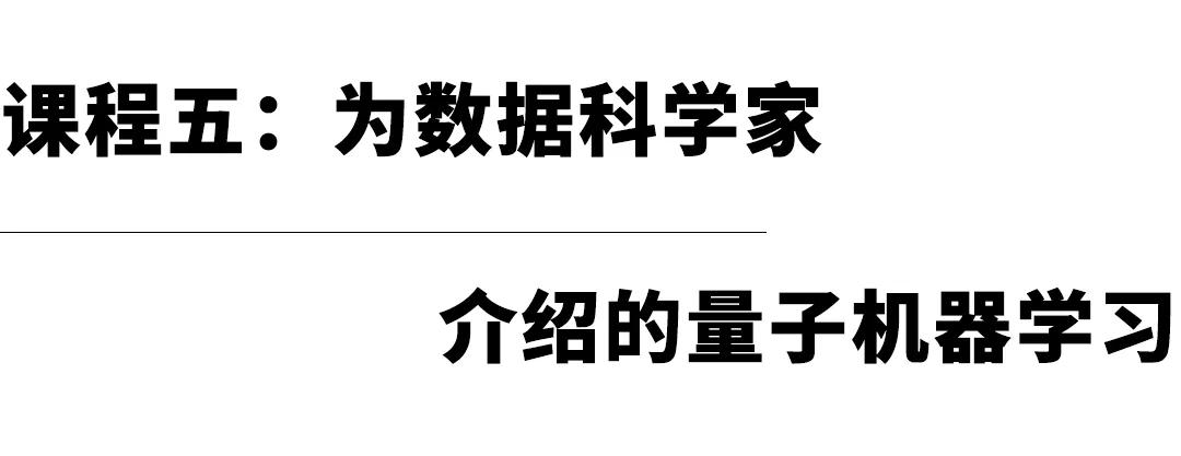 当量子计算遇上机器学习：：基础课程推荐 - 图5