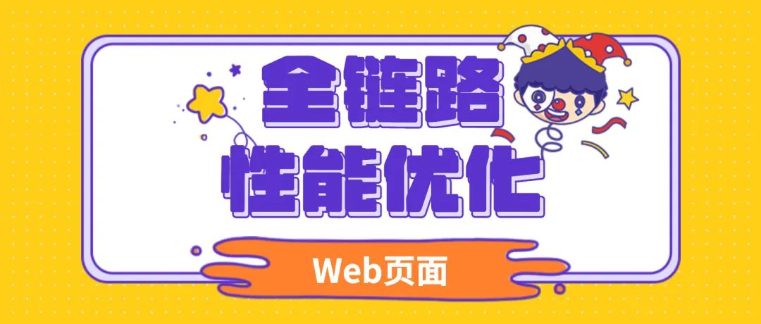 2022/05/20 【Web页面全链路性能优化指南】 - 图1