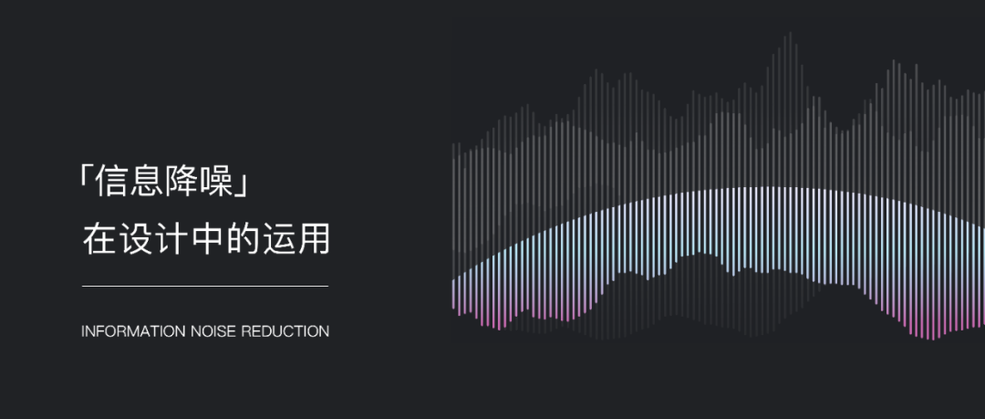 「信息降噪」在设计中的运用 - 图1
