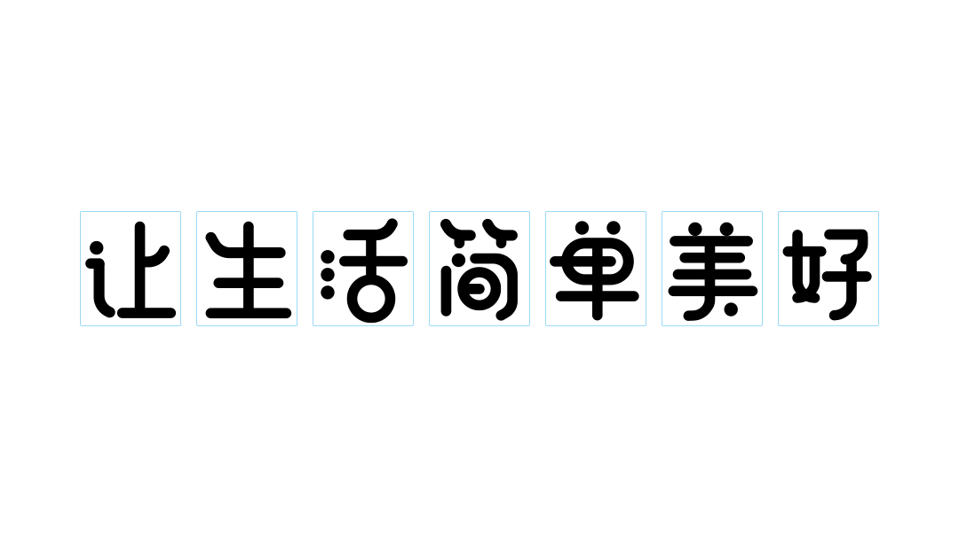 58UXD首款中文字体「微笑体」设计实录 - 图5
