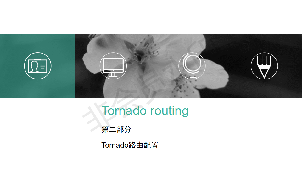Tornado框架_04.png