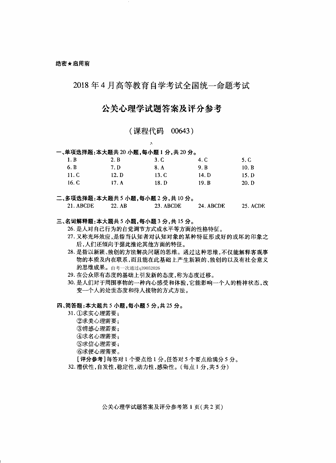 2018年4月自考《公关心理学》试题和答案00643.png