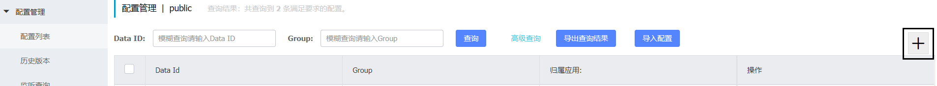 Nacos配置中心 - 图2