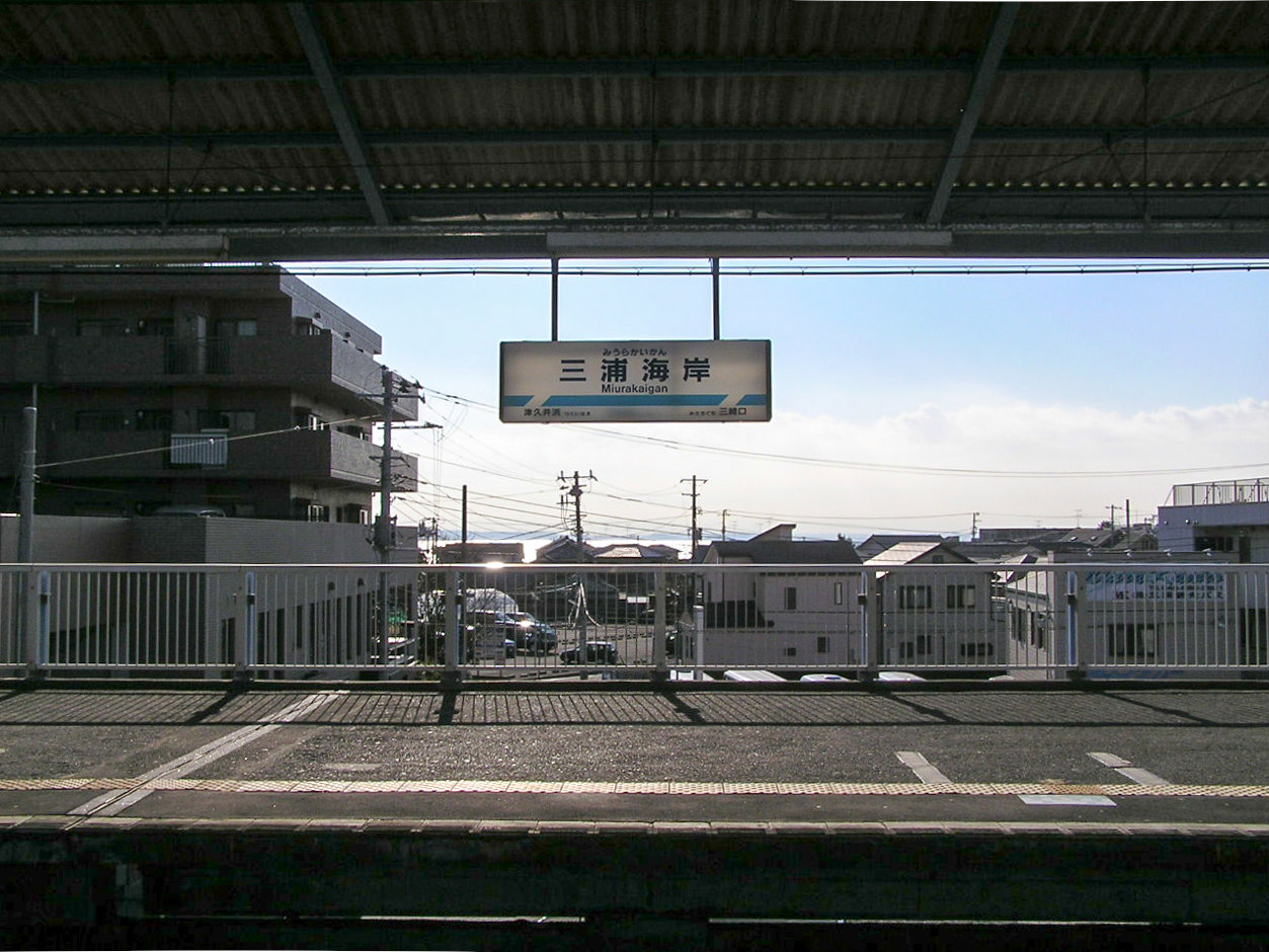 「神奈川県」  三浦海岸站 - 图5