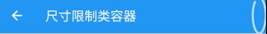 尺寸限制类容器（ConstrainedBox等） - 图6