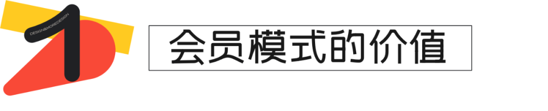 付费会员场景下的设计机会点挖掘 - 图3