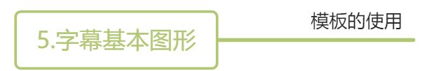 05_字幕基本图形 - 图1