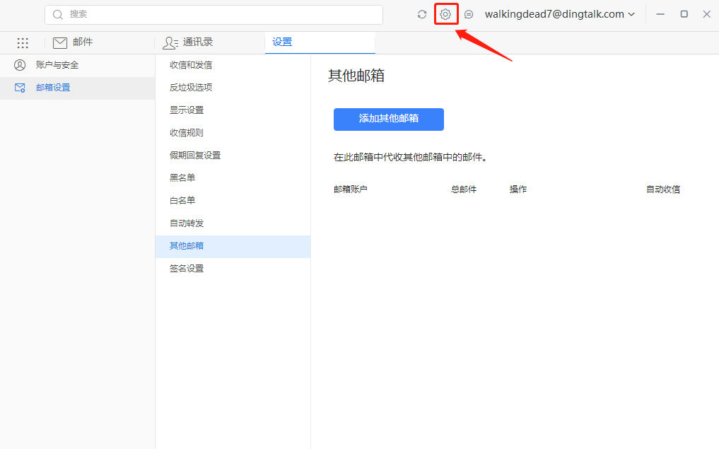 三、钉邮添加腾讯企业邮箱教程 - 图2