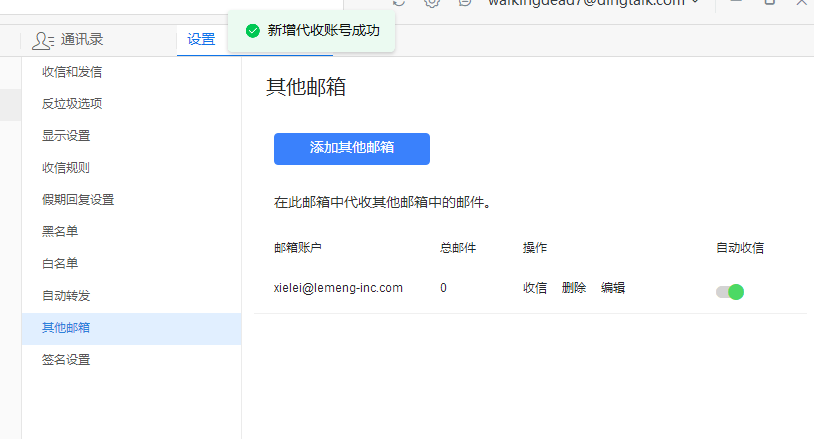 三、钉邮添加腾讯企业邮箱教程 - 图6