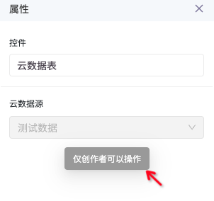 协作者视角 - 不支持数据源选择