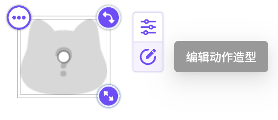 选中角色，点击右下角图标打开动作造型编辑面板