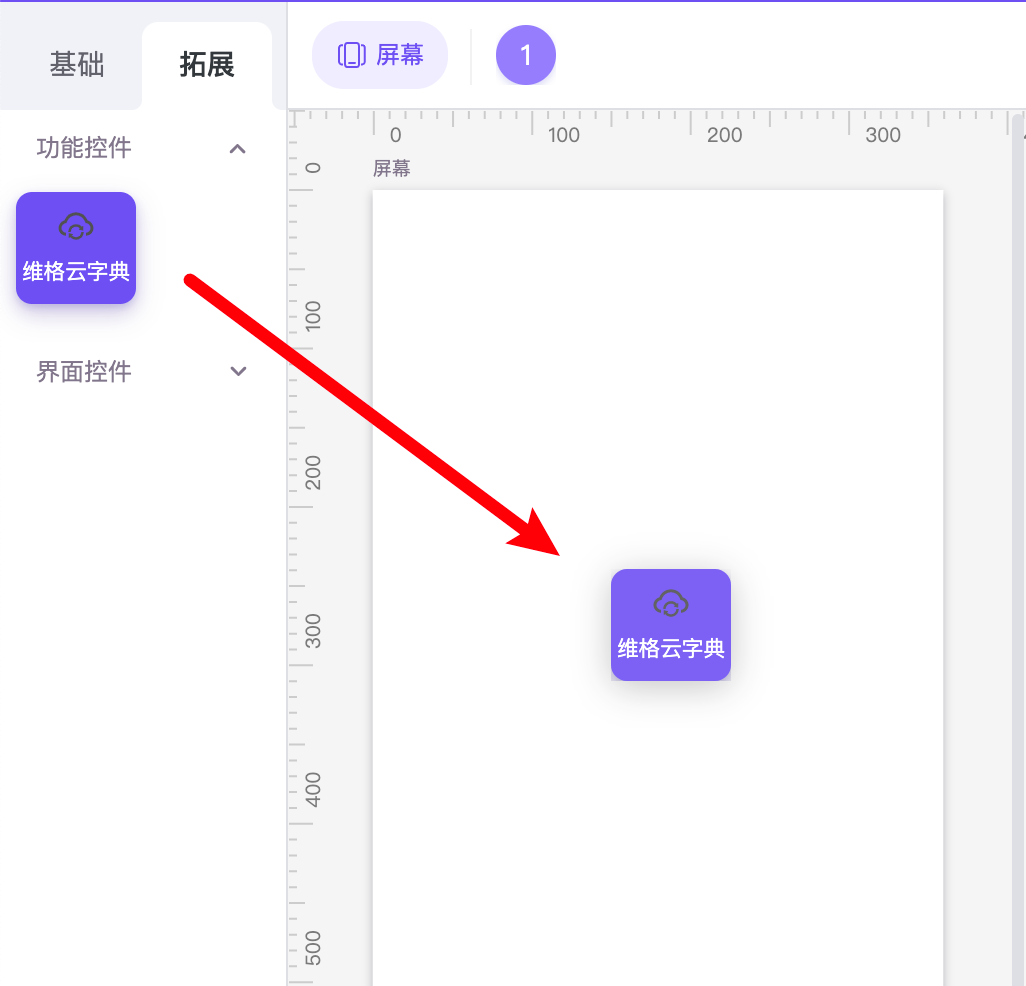 拖拽控件到舞台