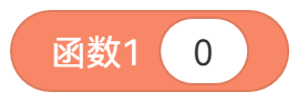 当有参数时的积木