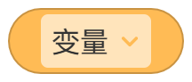 STEP2 认识积木 - 图10