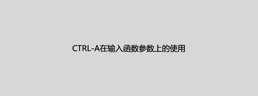 CTRLA在输入函数参数上的使用.gif