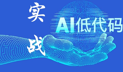 《实战AI低代码》什么是AI低代码？ - 图1