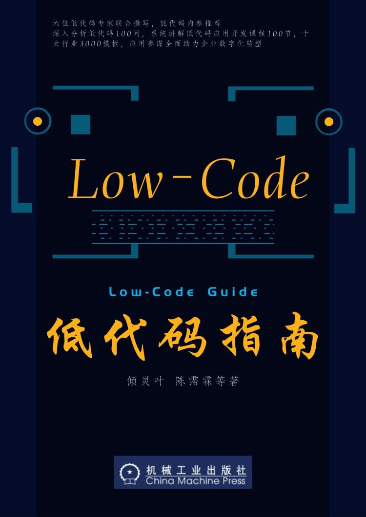 《低代码指南 》——低代码开发从入门到精通必看书籍 - 图1