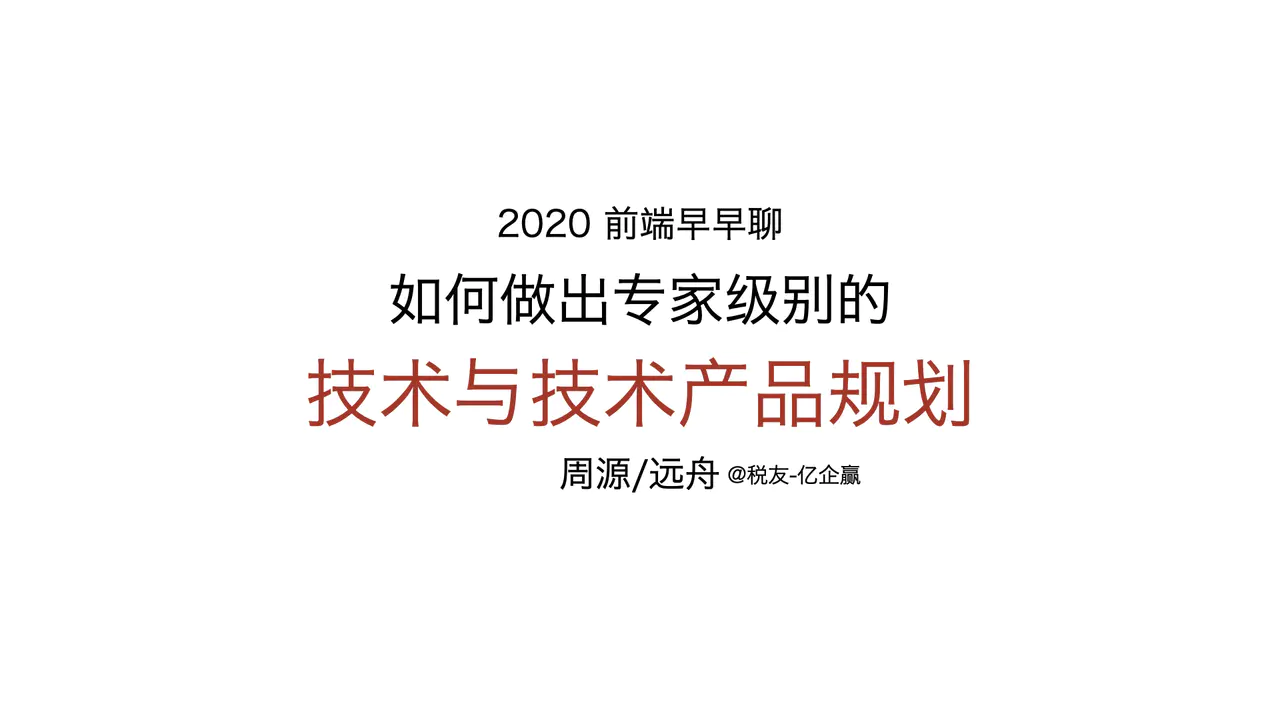 【20200425】前端技术专家(P8)的规划能力如何训练，答案全给你 - 图1