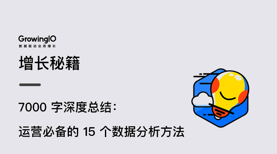 19.04.29 陈明-运营必备的 15 个数据分析方法 - 图1