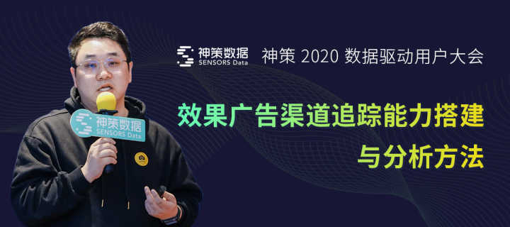 20.12.29 神策.唐予轩-效果广告渠道追踪能力搭建与分析方法 - 图1