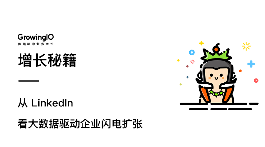 18.03.02 张溪梦-从 LinkedIn 看大数据驱动企业闪电扩张 - 图1