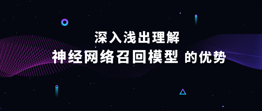 19.03.20 神策-深入浅出理解神经网络召回模型的优势 - 图1