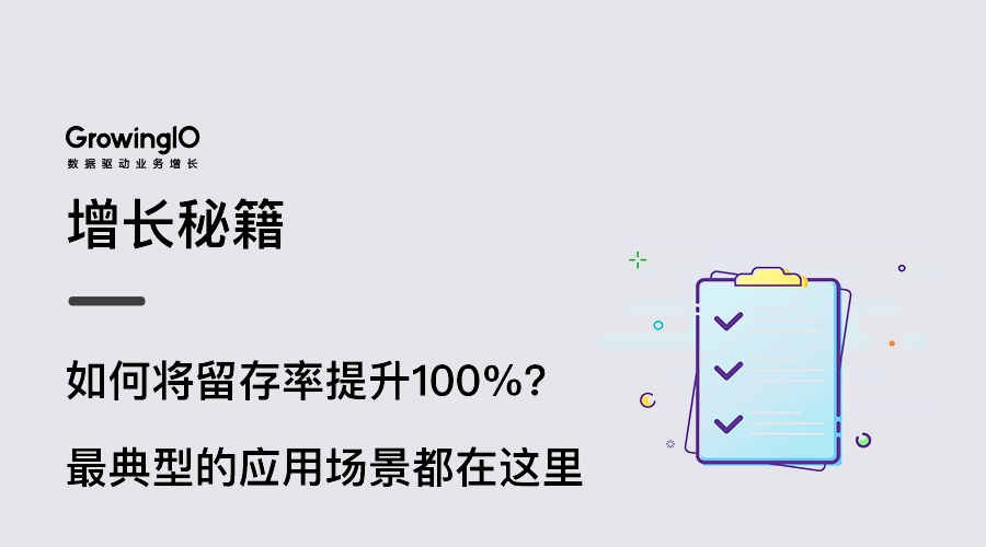 17.09.06 张溪梦-如何将留存率提升100%？最典型的应用场景都在这里啦 | AARRR No.3 - 图1