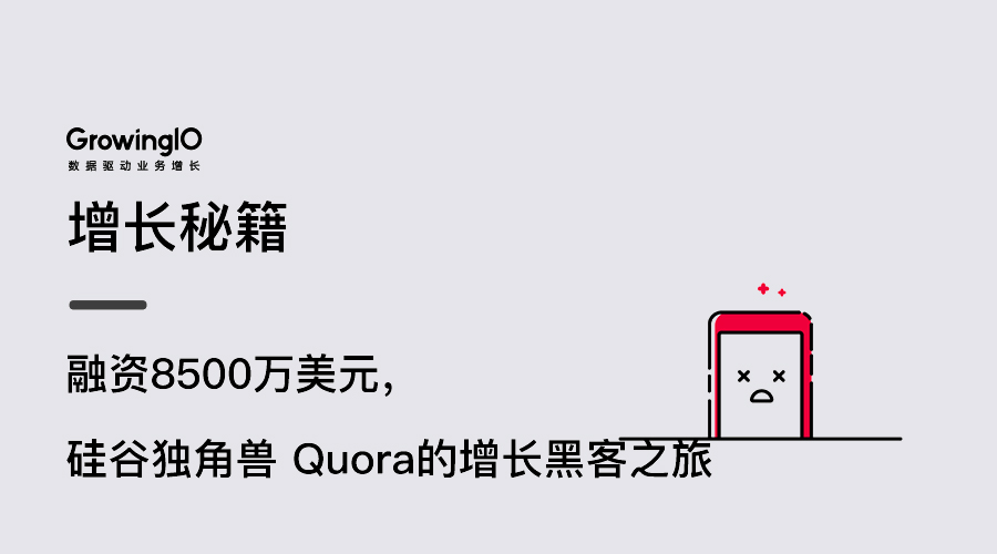 17.05.04 Quora-硅谷独角兽融资8500万美元的增长黑客之旅 - 图2