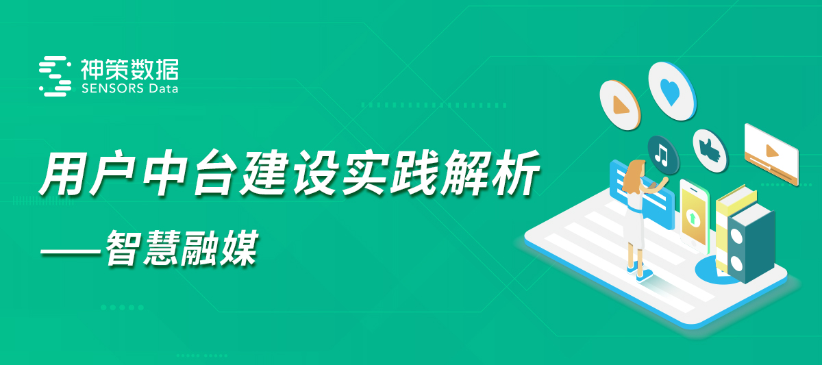 20.08.21 神策.朱德康-用户中台建设实践解析 - 图1