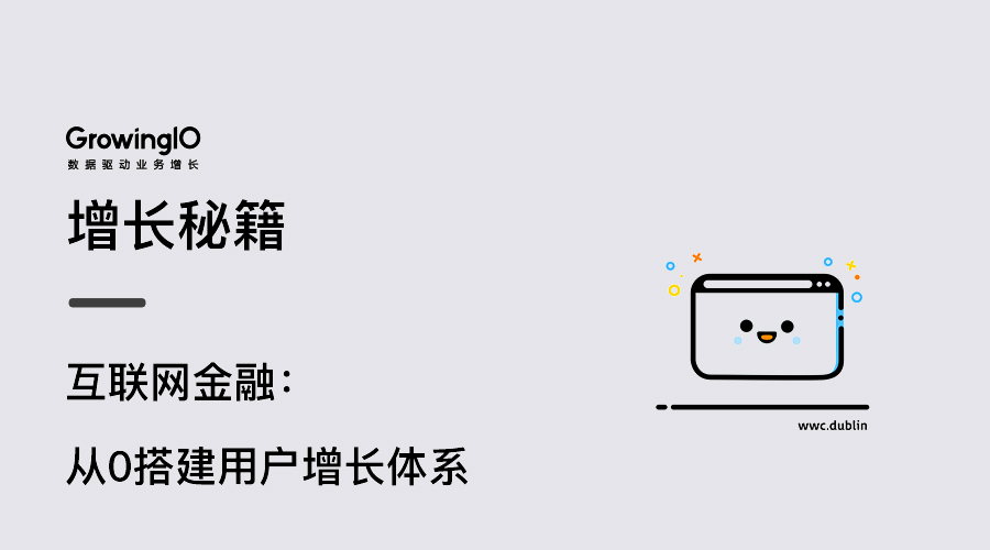 17.03.22 黄天文-互联网金融从0搭建用户增长体系 - 图1