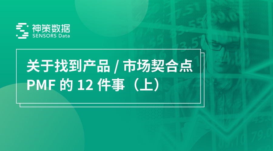 18.12.28 神策-关于产品/市场契合点PMF的12 个问题全解读 - 图1