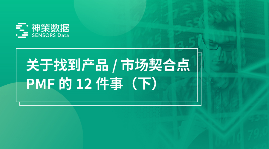 18.12.28 神策-关于产品/市场契合点PMF的12 个问题全解读 - 图2