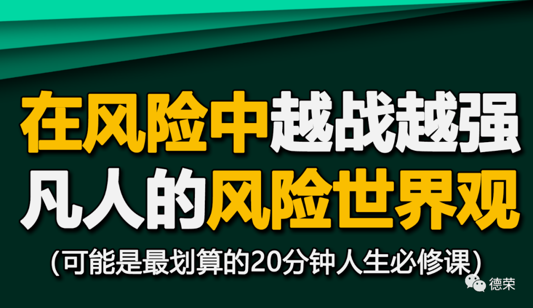 从风险的角度重新认识世界，普通人也能轻松使用的策略 - 图1