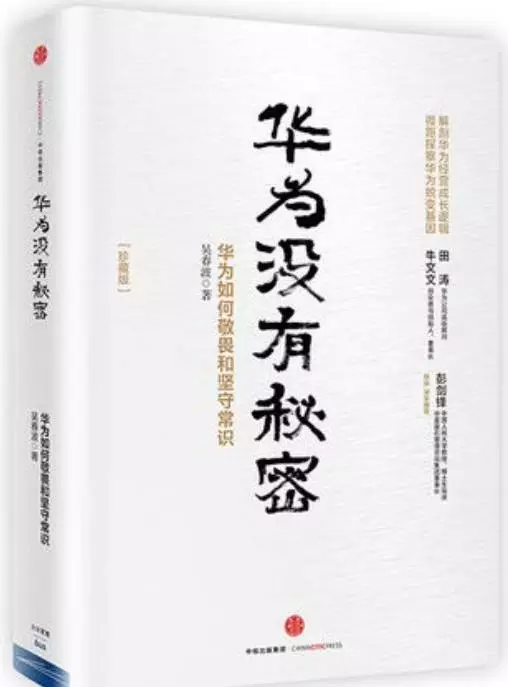 吴春波：华为如何打赢“班长的战争” - 图2