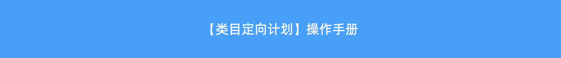 【类目定向计划】操作手册 - 图1