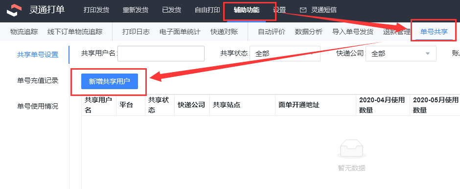 单号分享功能-不关联店铺如何共享单号 - 图1