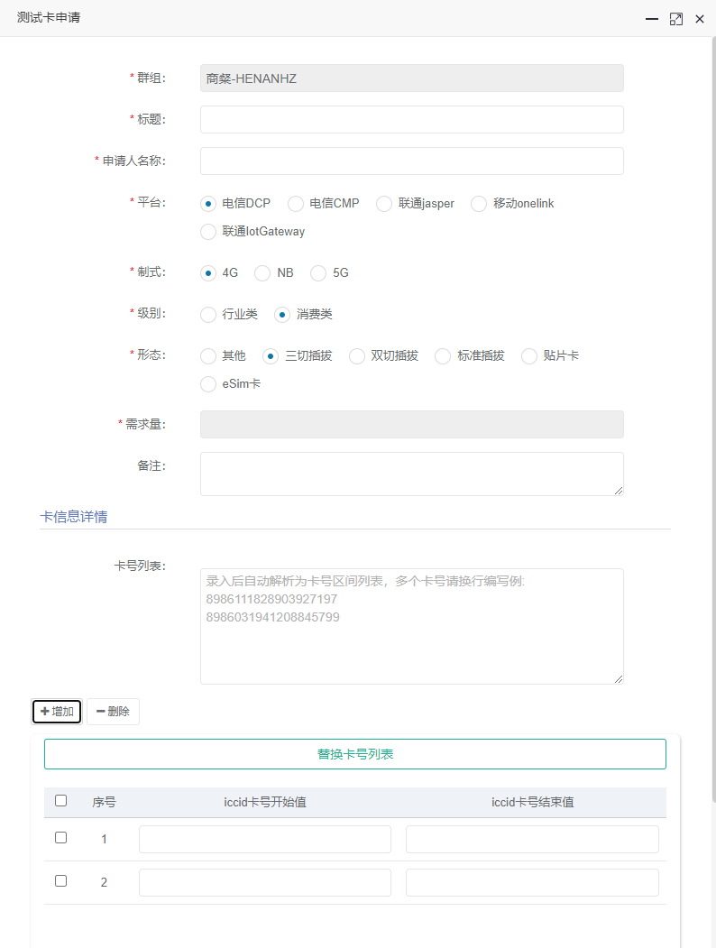 星汉物联网卡连接管理平台 - 图60