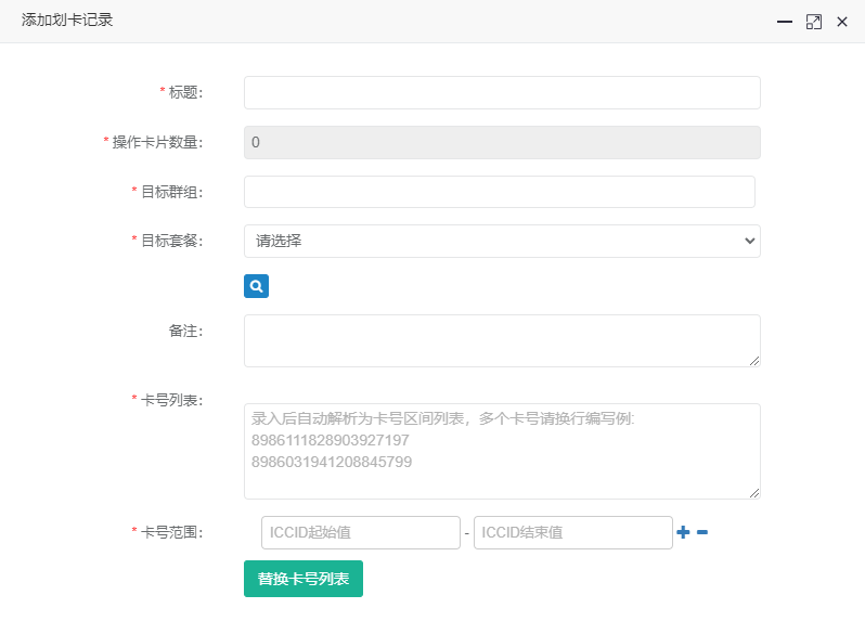 星汉物联网卡连接管理平台 - 图56