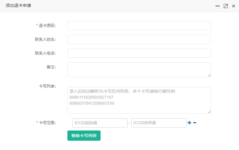 星汉物联网卡连接管理平台 - 图53