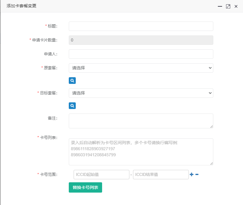 星汉物联网卡连接管理平台 - 图47