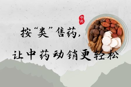 按“类”售药，让中药动销更轻松 - 图1