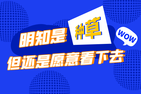 明知是种草，但还是愿意看下去 - 图1