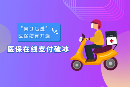 医保在线支付破冰 - 图1